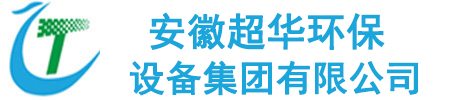 安徽超华环保设备集团有限公司专业生产涂装,废气,粉尘治理的企业